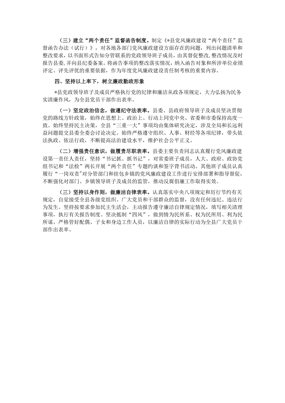 某县党政领导班子关于2024年度落实党风廉政建设责任制情况的报告.docx_第3页