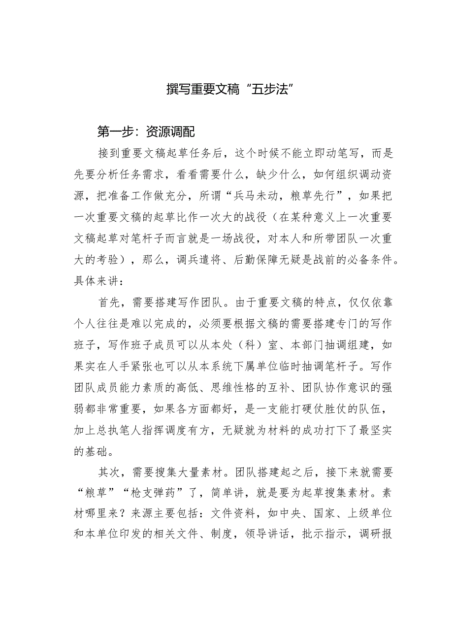 撰写重要文稿“五步法”.docx_第1页