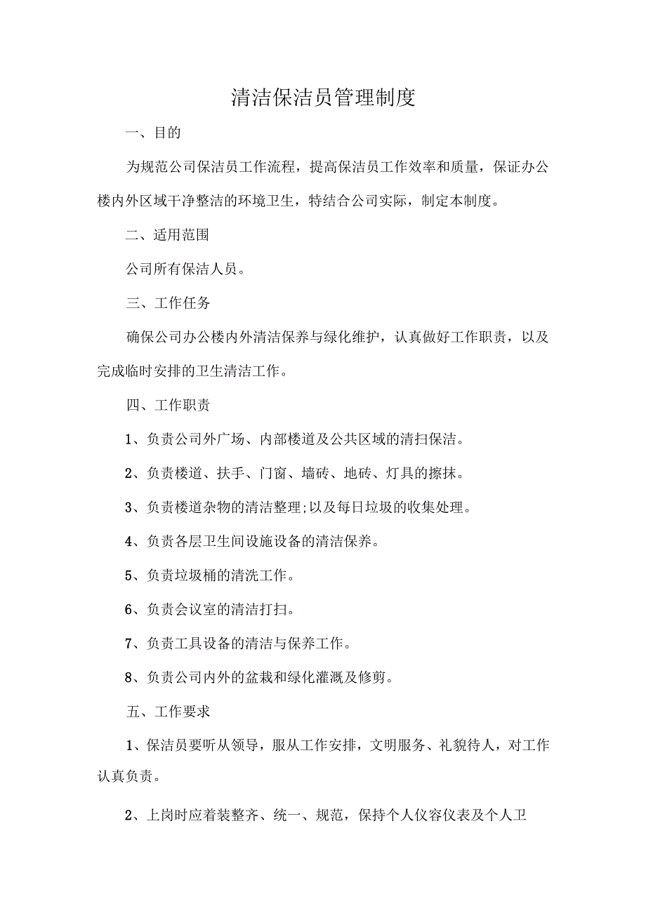清洁保洁员管理制度.docx_第1页