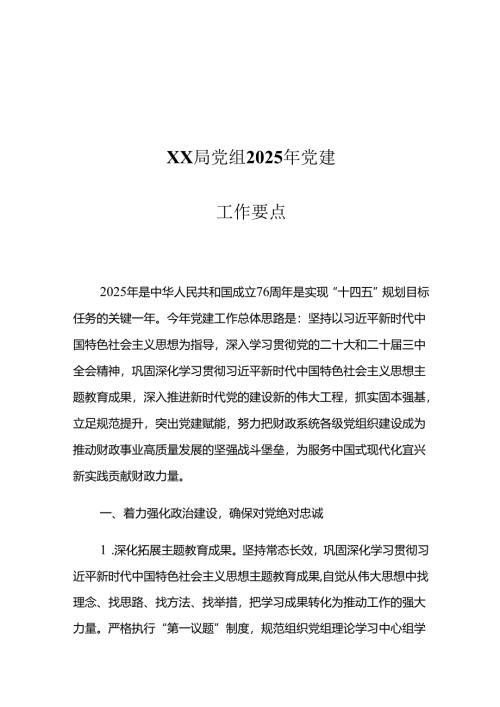 XX局党组2025年党建工作要点1.docx
