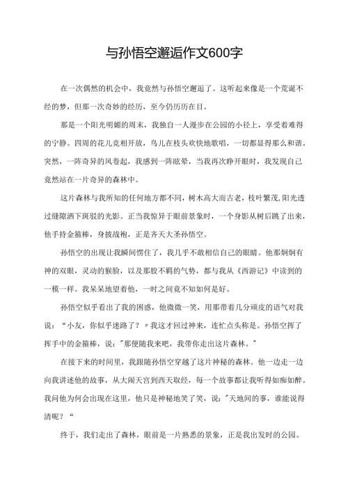 与孙悟空邂逅作文600字.docx