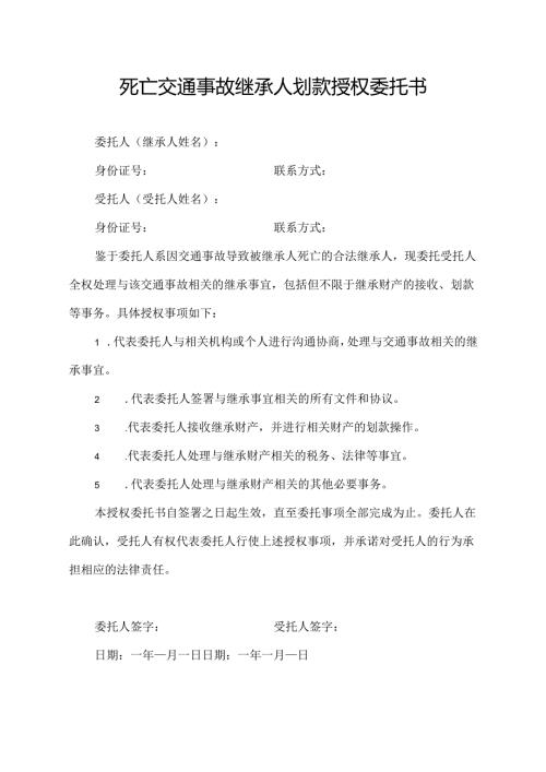 死亡交通事故继承人划款授权委托书.docx