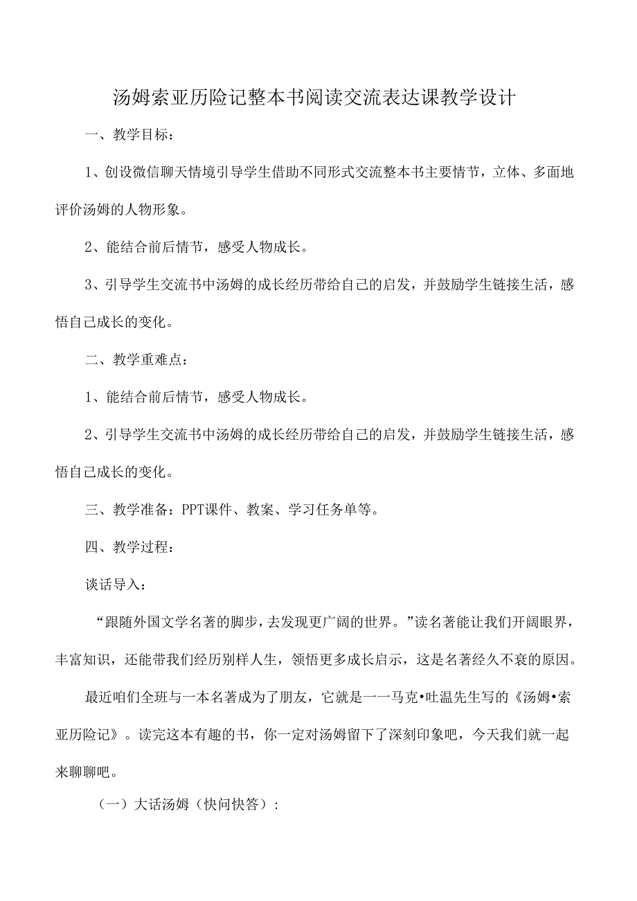 汤姆索亚历险记整本书阅读交流表达课教学设计.docx_第1页