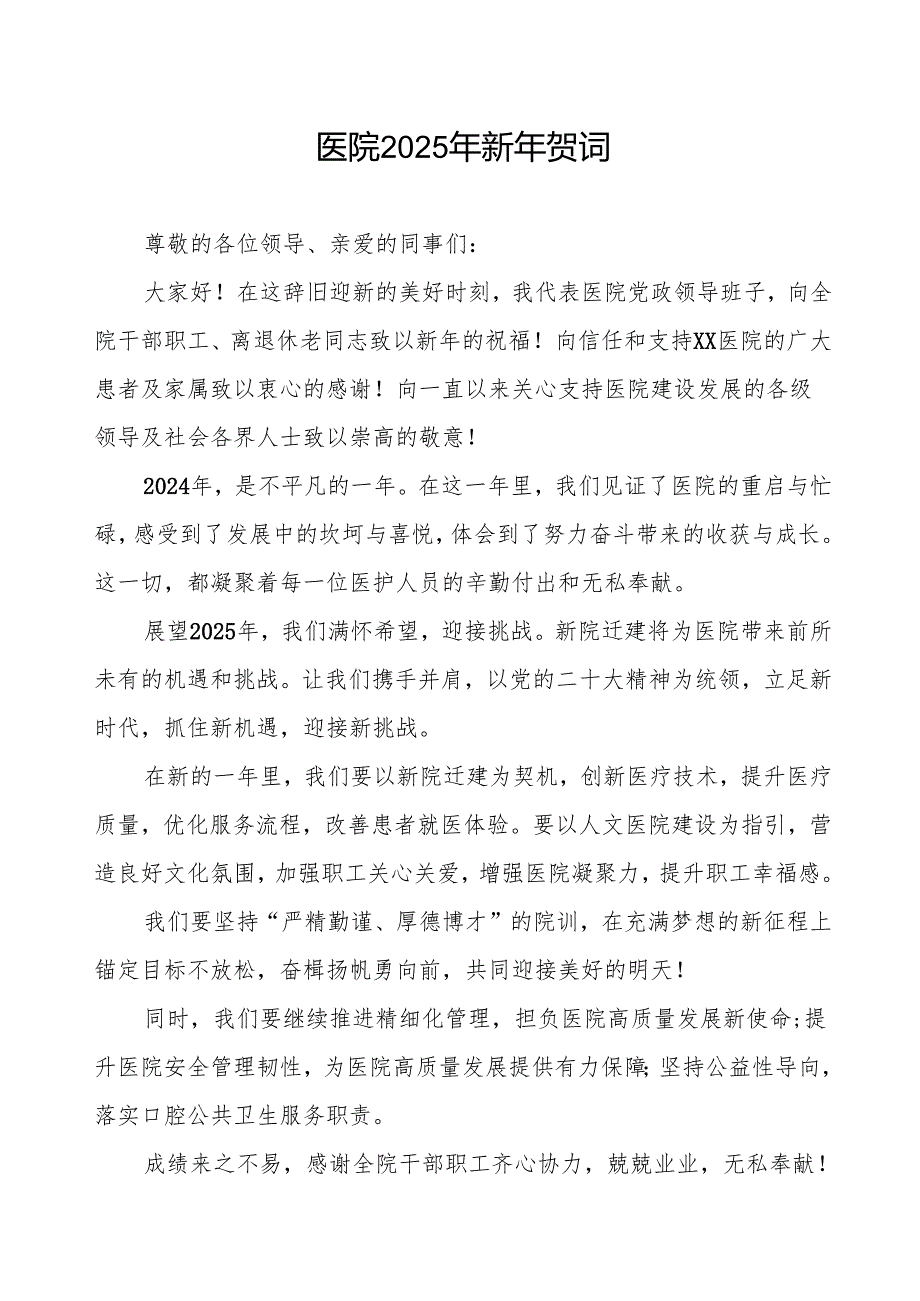 2025年元旦医院新年贺词.docx_第1页