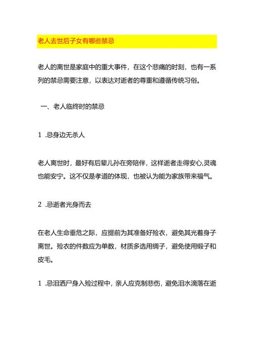 老人去世后子女有哪些禁忌.docx
