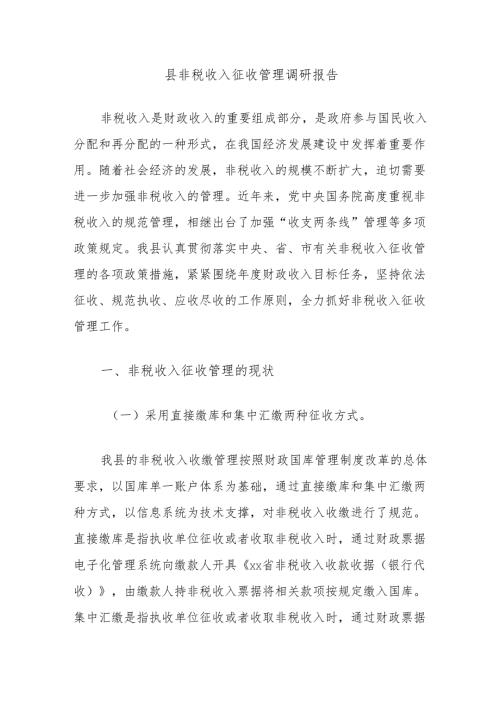 县非税收入征收管理调研报告.docx