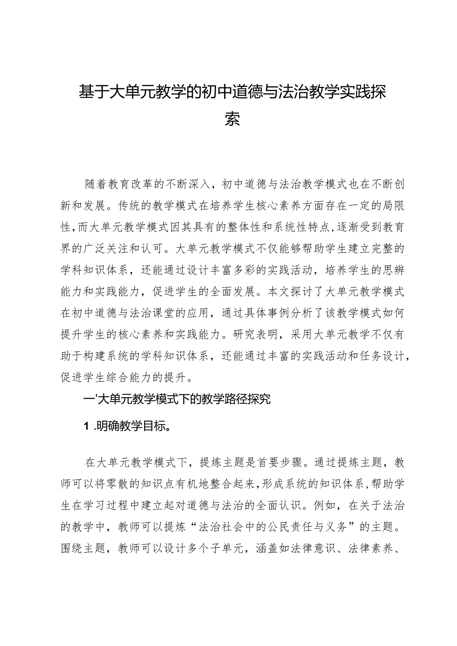 基于大单元教学的初中道德与法治教学实践探索.docx_第1页
