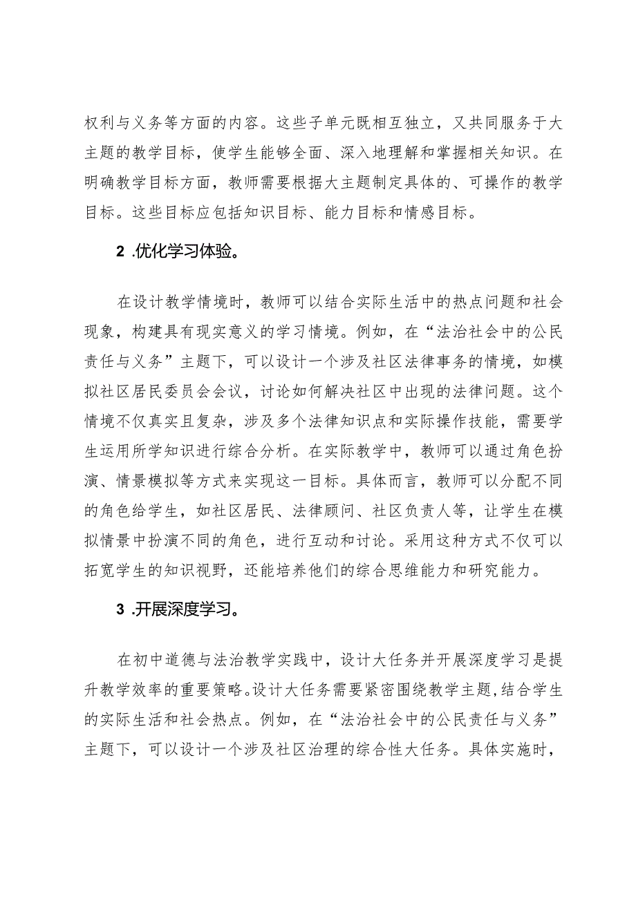 基于大单元教学的初中道德与法治教学实践探索.docx_第2页
