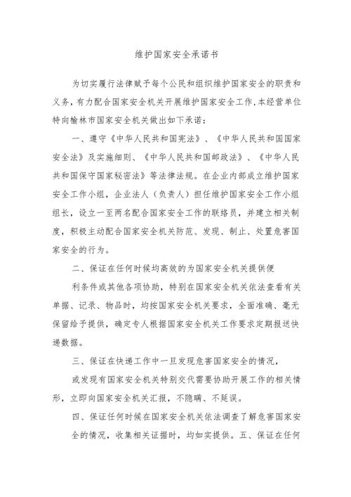 维护国家安全承诺书.docx