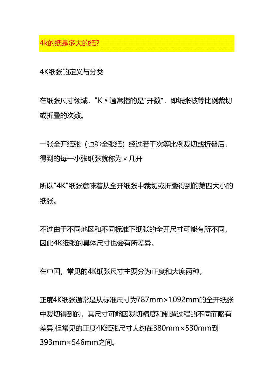 4k的纸是多大的纸.docx_第1页