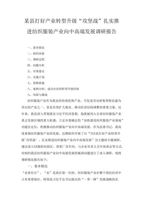 X县打好产业转型升级“攻坚战”扎实推进纺织服装产业向中高端发展调研报告.docx
