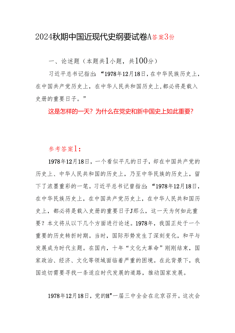 这是怎样的一天为什么在党史和新中国史上如此重要答案3份国开电大2024秋期中国近现代史纲要试卷A.docx_第1页