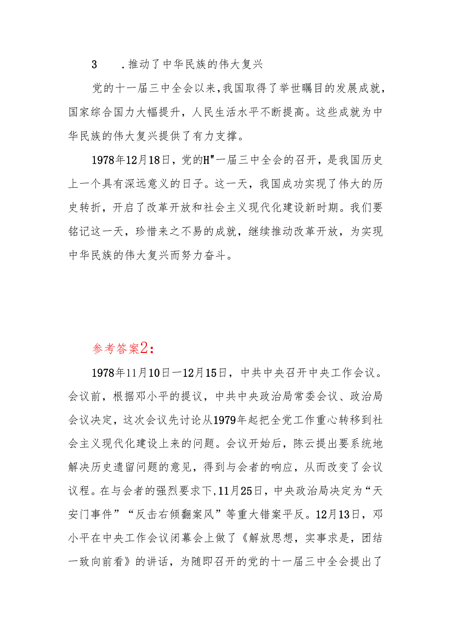 这是怎样的一天为什么在党史和新中国史上如此重要答案3份国开电大2024秋期中国近现代史纲要试卷A.docx_第3页