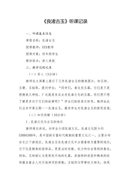 良渚古玉听课记录.docx