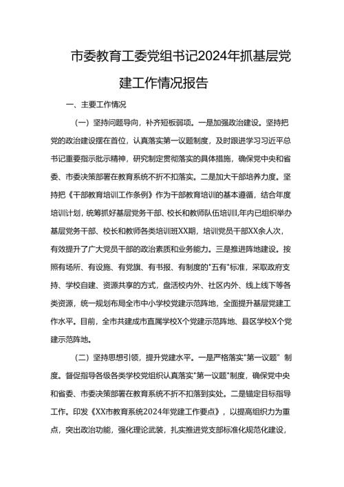 市委教育工委党组书记2024年抓基层党建工作情况报告.docx