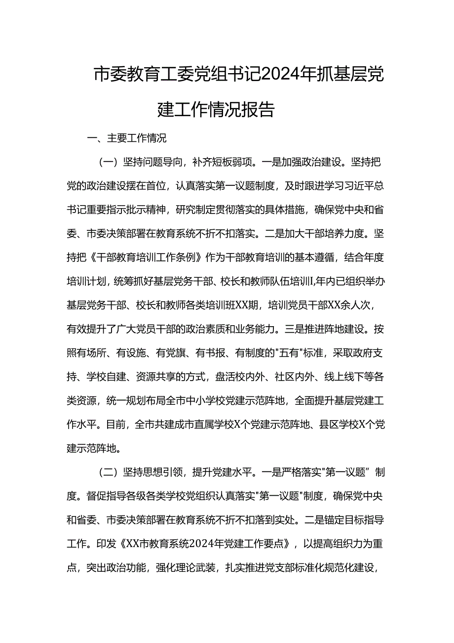 市委教育工委党组书记2024年抓基层党建工作情况报告.docx_第1页