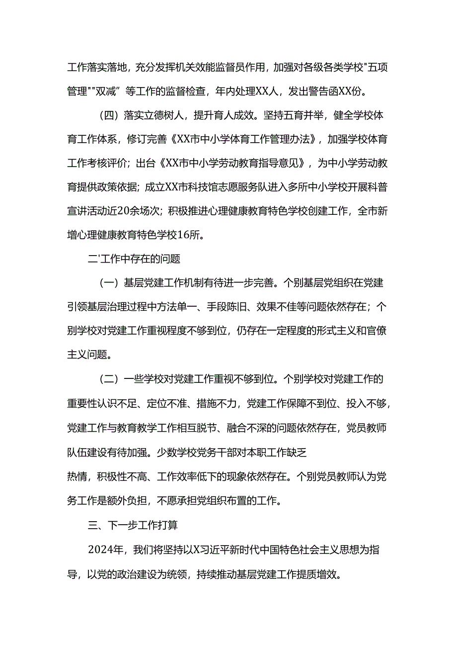市委教育工委党组书记2024年抓基层党建工作情况报告.docx_第3页