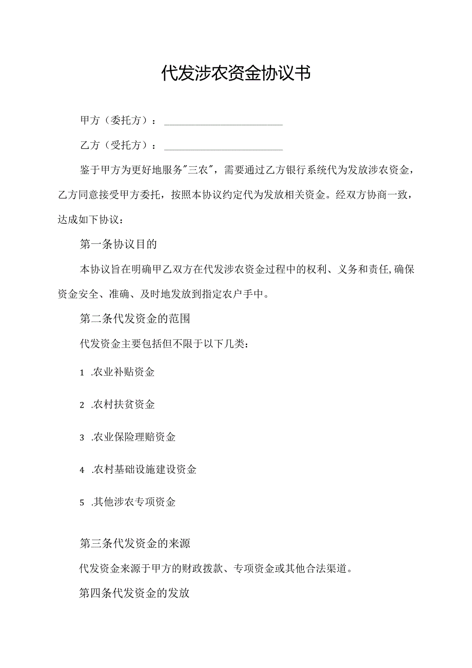 代发涉农资金协议书.docx_第1页
