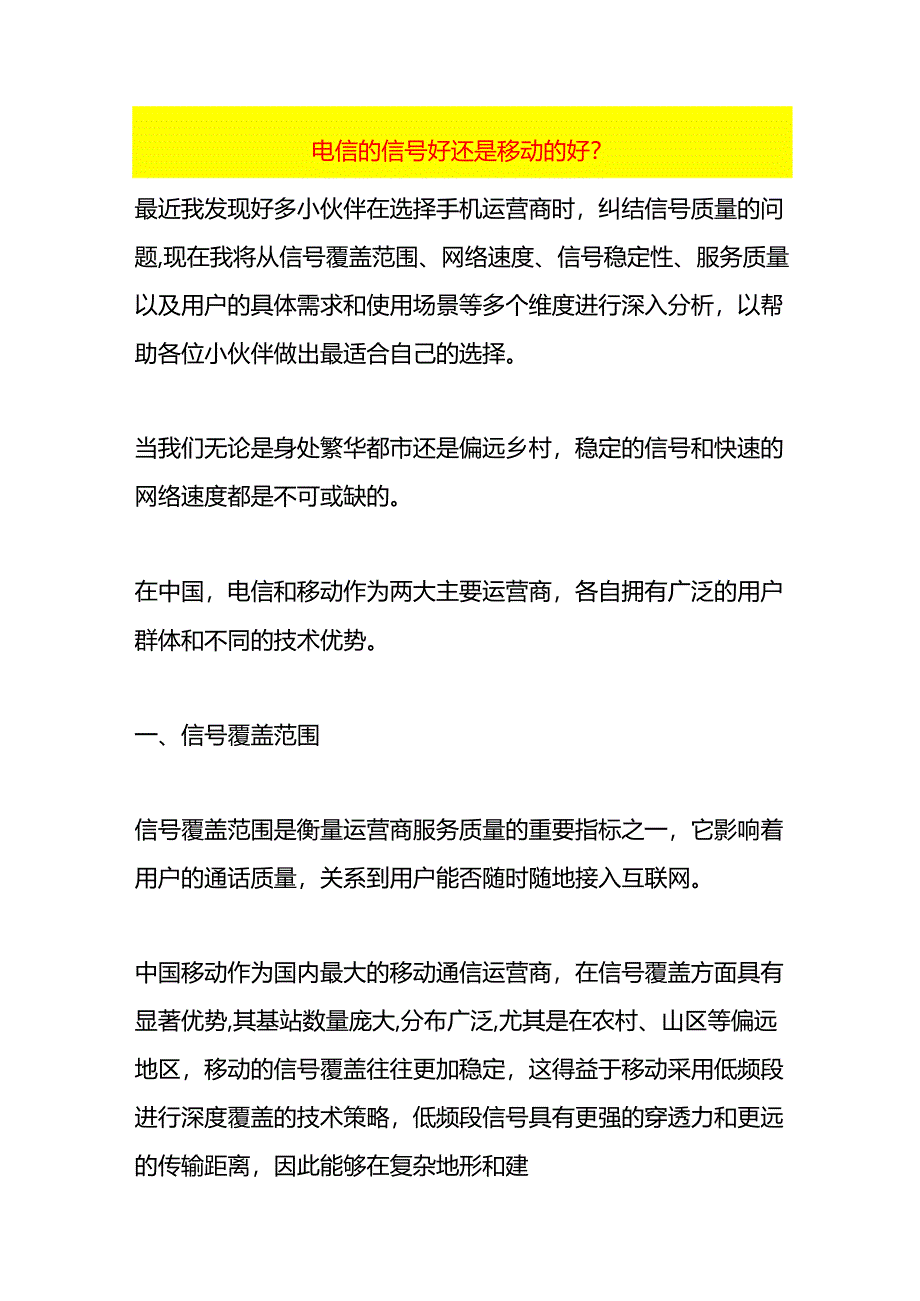 电信的信号好还是移动的好.docx_第1页