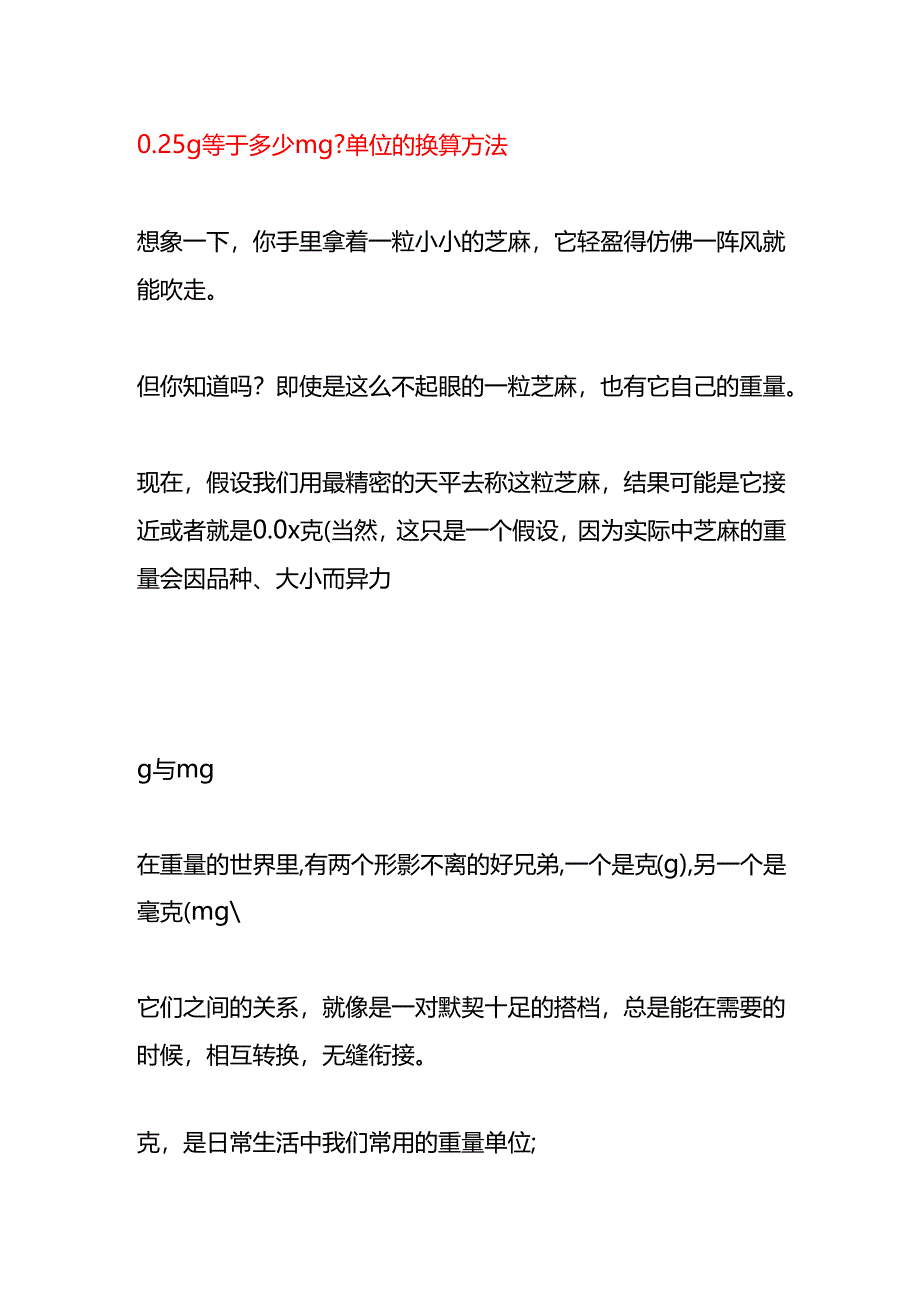 0.25g等于多少mg单位的换算方法.docx_第1页