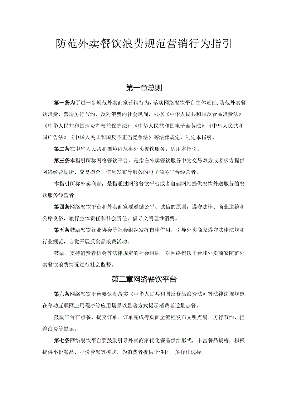 防范外卖餐饮浪费规范营销行为指引.docx_第1页