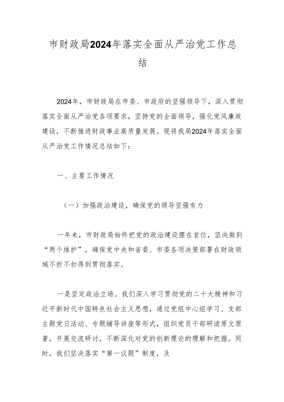 市财政局2024年落实全面从严治党工作总结.docx_第1页