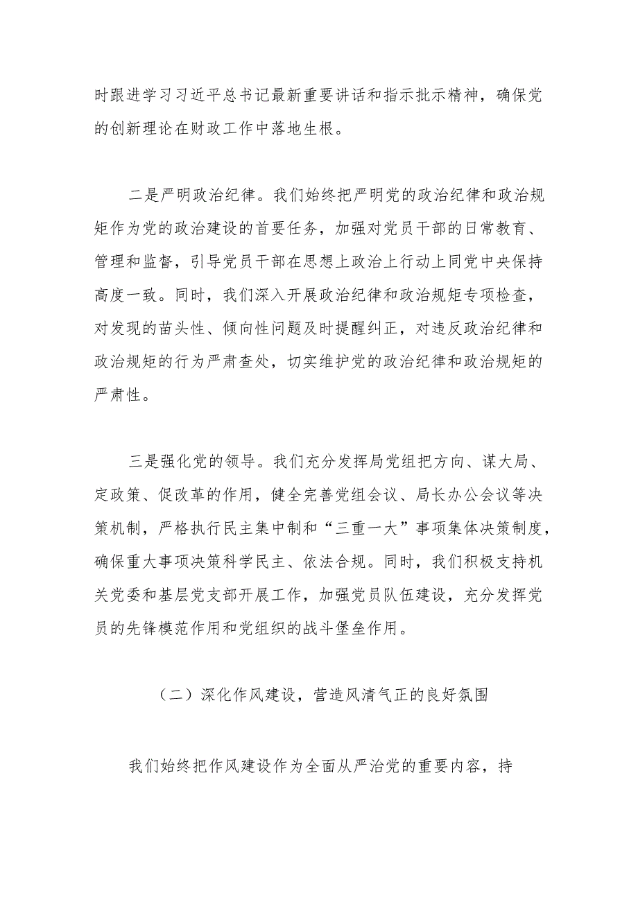 市财政局2024年落实全面从严治党工作总结.docx_第2页