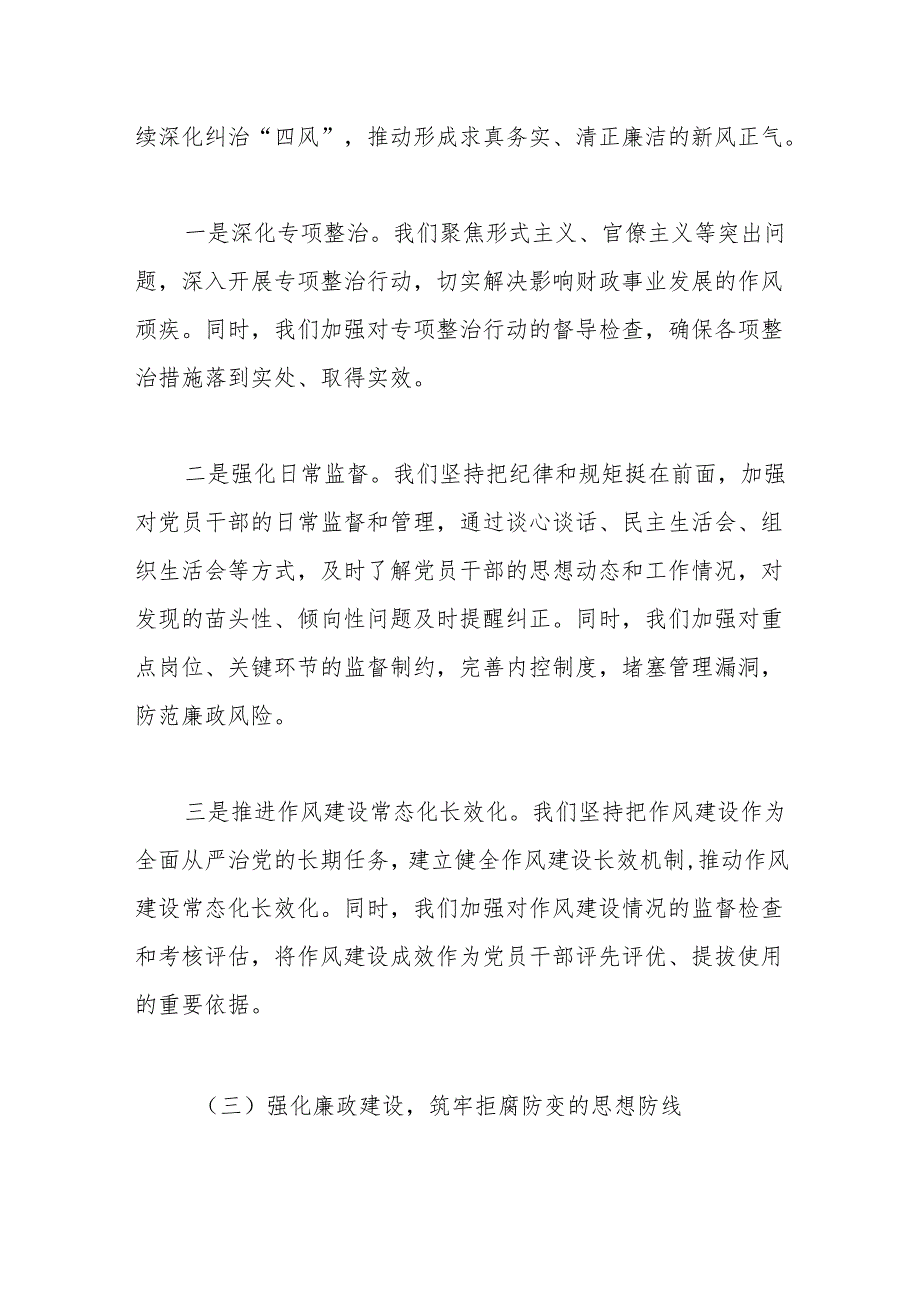 市财政局2024年落实全面从严治党工作总结.docx_第3页