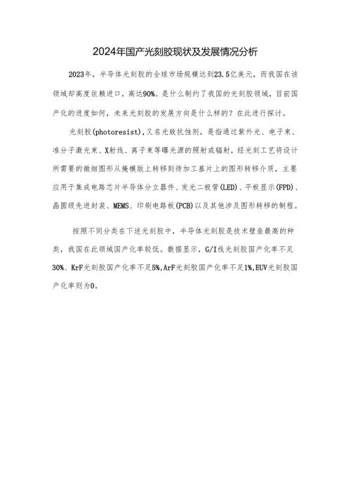 2024年国产光刻胶现状及发展情况分析.docx