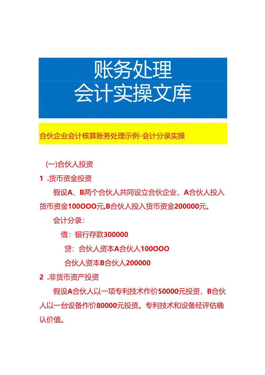 合伙企业会计核算账务处理示例-会计分录实操.docx_第1页