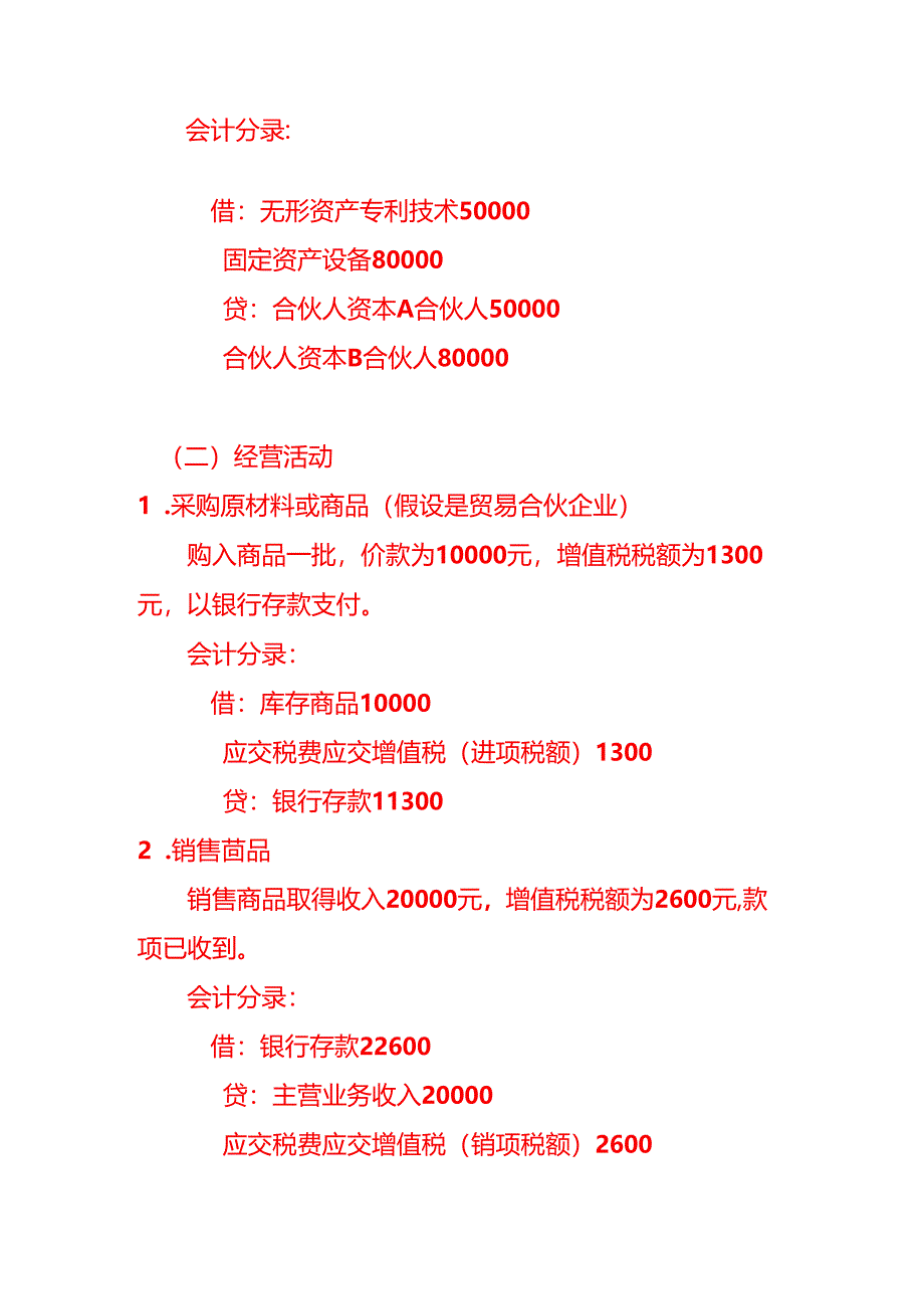 合伙企业会计核算账务处理示例-会计分录实操.docx_第2页