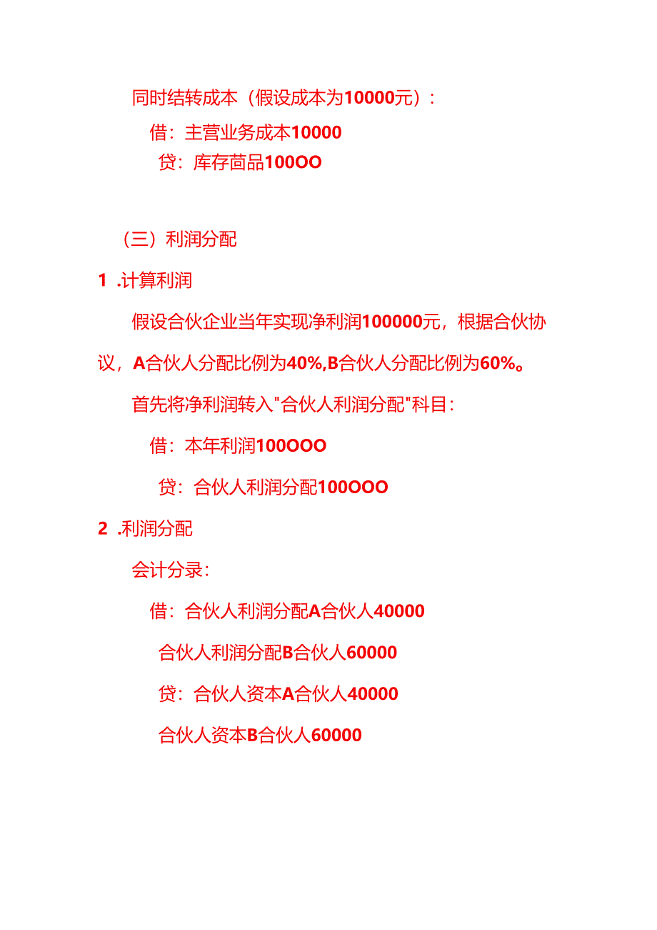 合伙企业会计核算账务处理示例-会计分录实操.docx_第3页