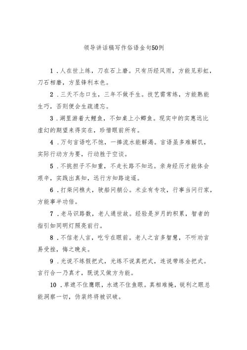 领导讲话稿写作俗语金句50例.docx