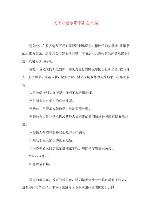 师德承诺书汇总六篇.docx