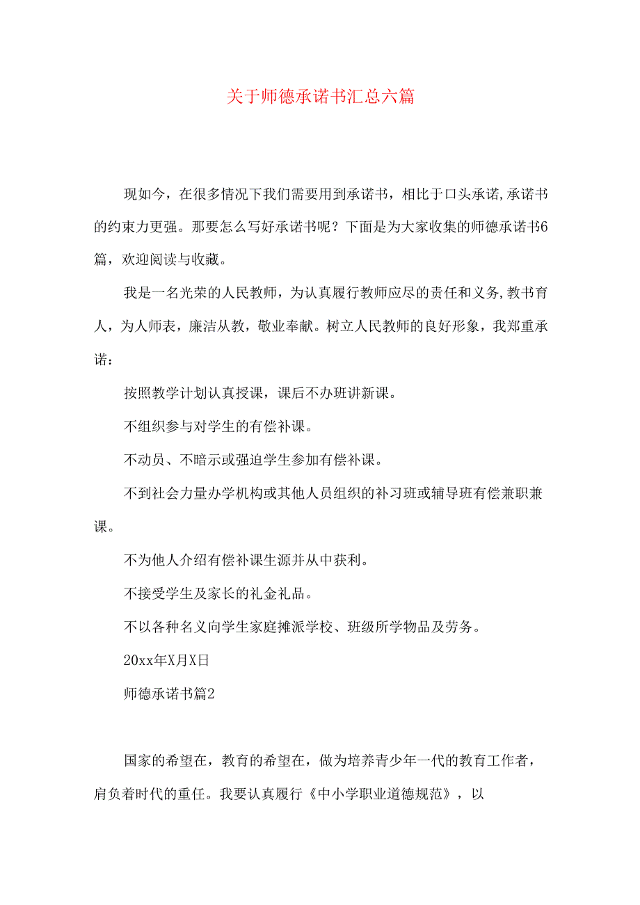 师德承诺书汇总六篇.docx_第1页