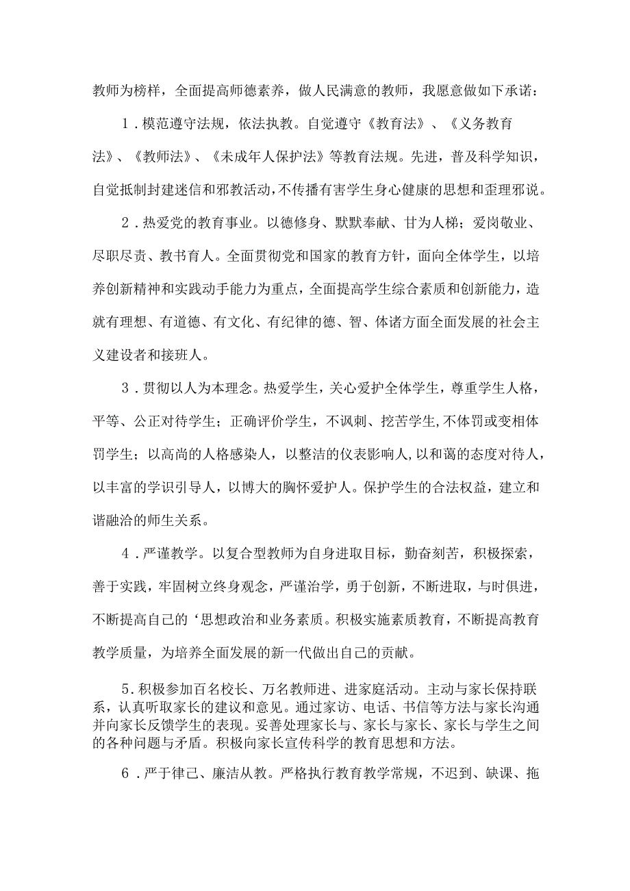 师德承诺书汇总六篇.docx_第2页