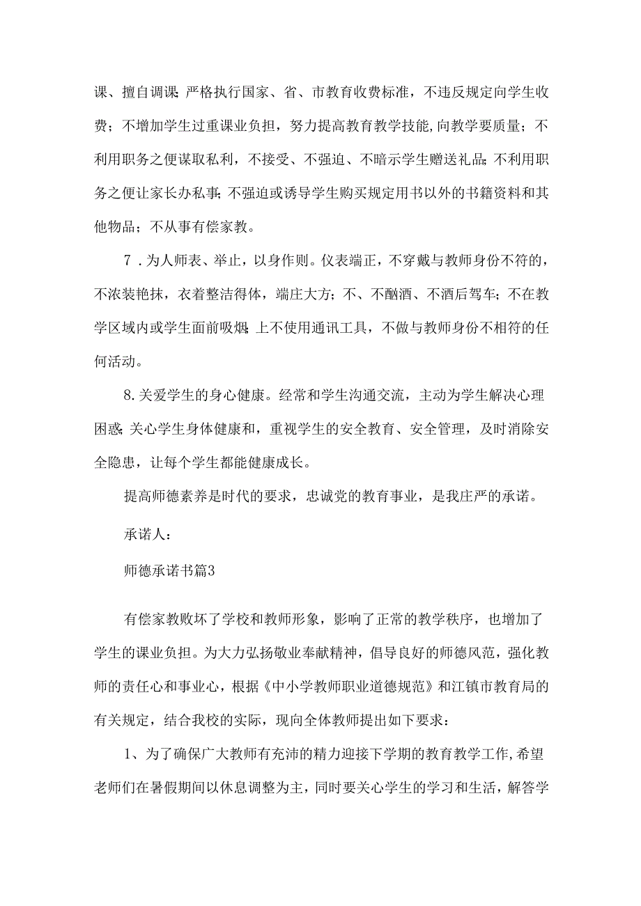 师德承诺书汇总六篇.docx_第3页