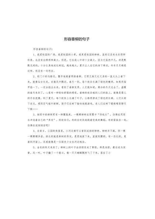 形容垂柳的句子.docx