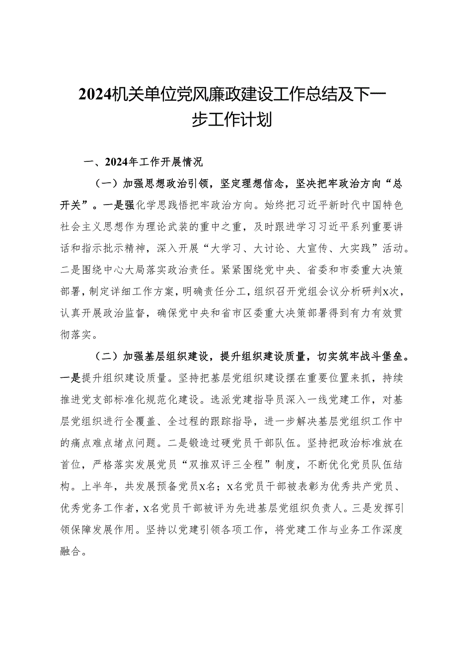 2024机关单位党风廉政建设工作总结及下一步工作计划.docx_第1页