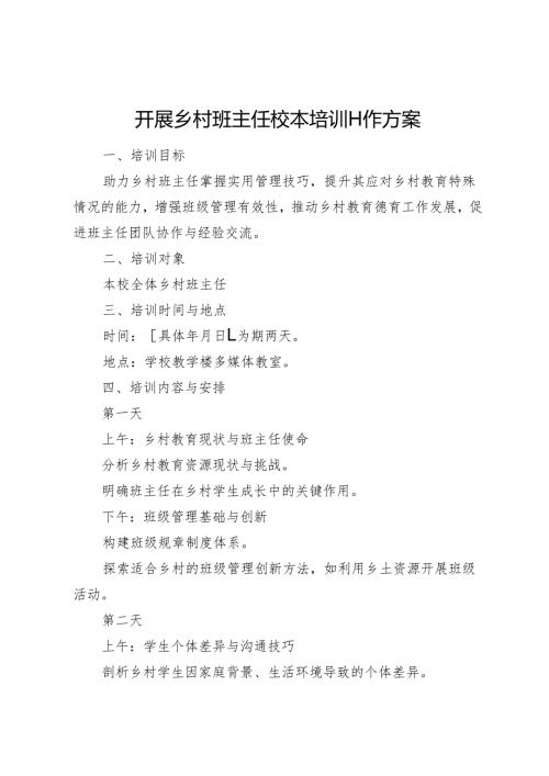 开展乡村班主任校本培训工作方案.docx
