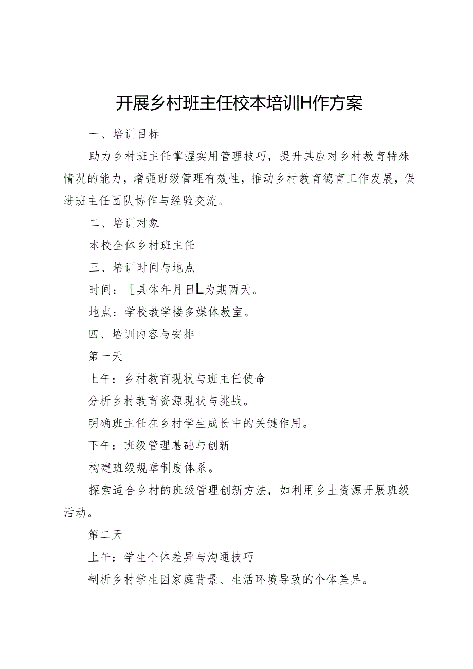 开展乡村班主任校本培训工作方案.docx_第1页
