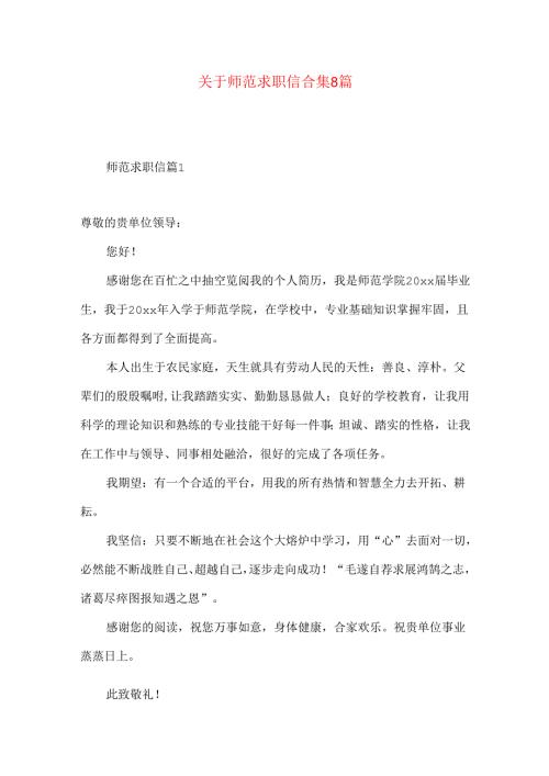 师范求职信合集8篇.docx
