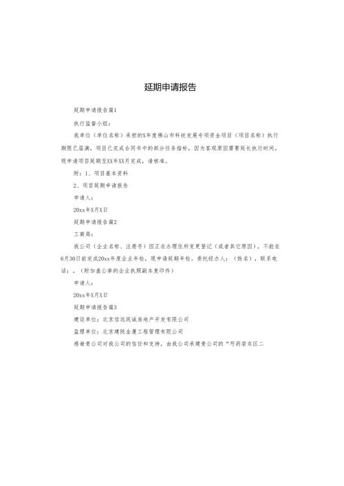 延期申请报告.docx