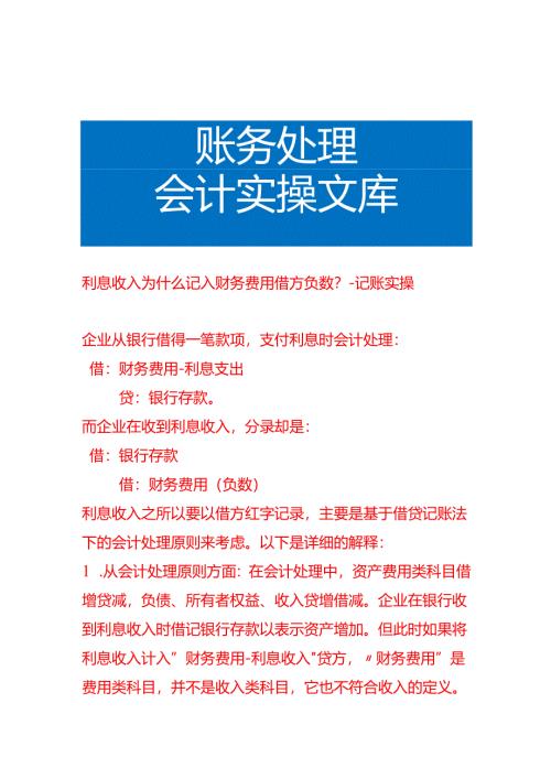 利息收入记入财务费用借方负数的来由-记账实操.docx