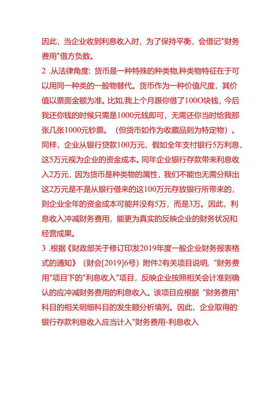 利息收入记入财务费用借方负数的来由-记账实操.docx_第2页