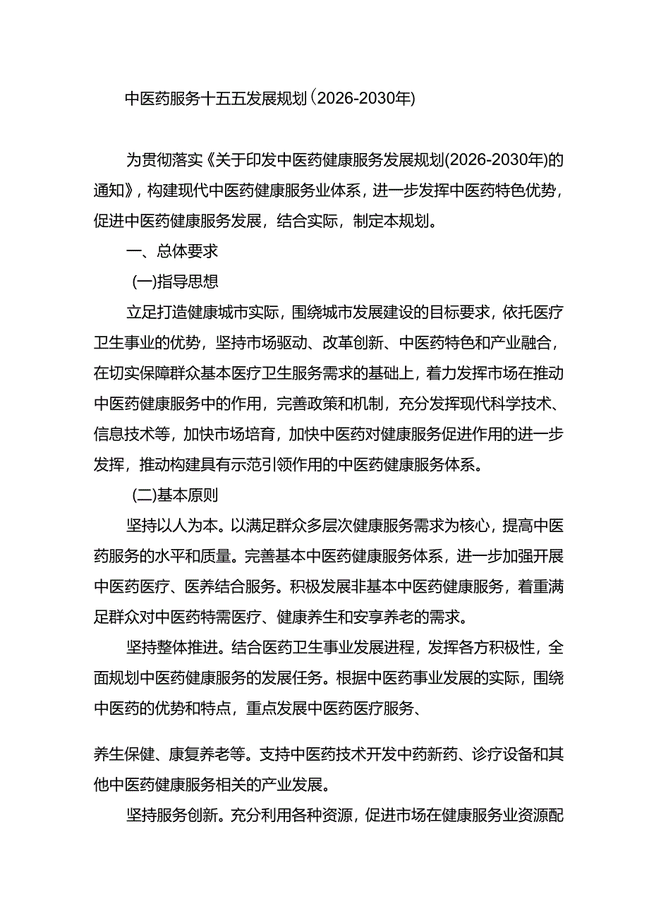 中医药服务十五五发展规划（2026-2030年）.docx_第1页