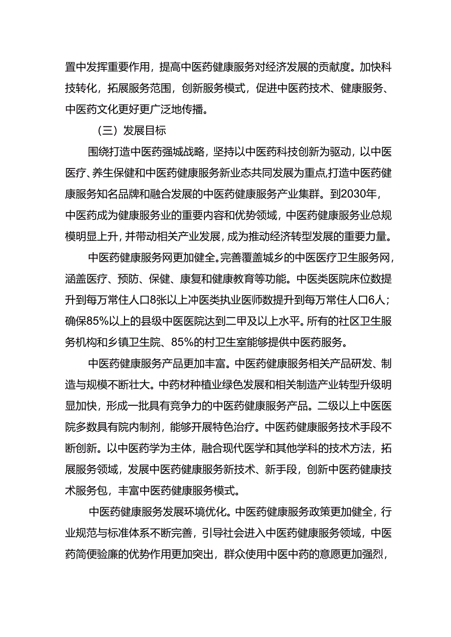 中医药服务十五五发展规划（2026-2030年）.docx_第2页