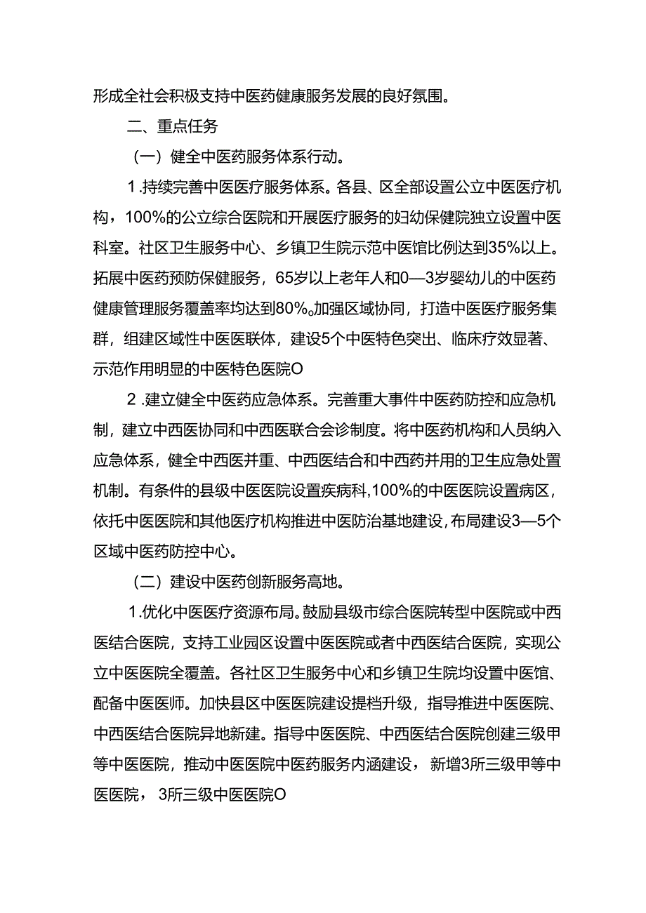 中医药服务十五五发展规划（2026-2030年）.docx_第3页