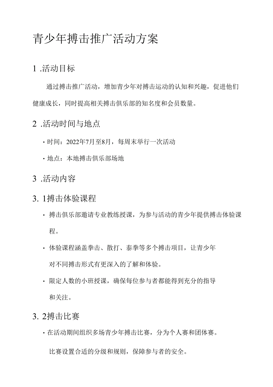 青少年搏击推广活动方案.docx_第1页