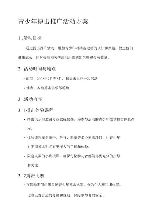 青少年搏击推广活动方案.docx